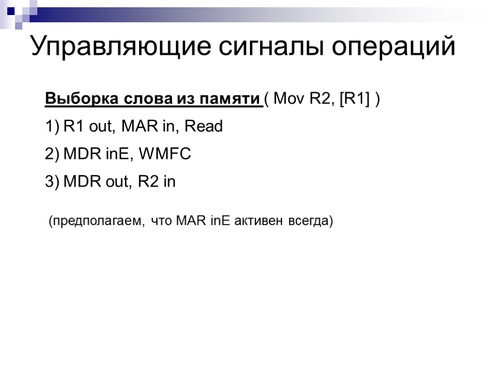 Управляющие сигналы операций Выборка слова из памяти ( Mov R2, [R1] ) R1 out,
